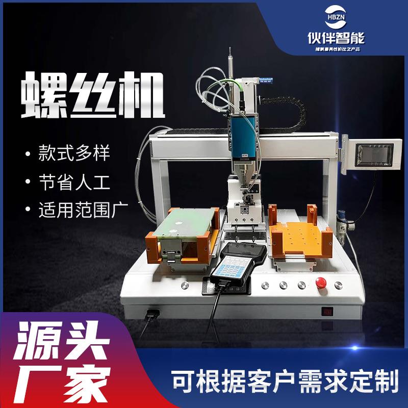 电动螺丝机吸附式全自动锁螺丝机双工位三轴四轴打螺丝机厂家直供
