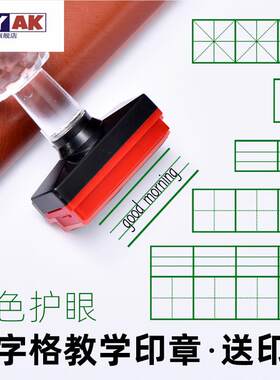 订正印章四线三格表格打格画格子章划线拉线格错题章