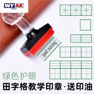 订正印章四线三格表格打格画格子章划线拉线格错题章