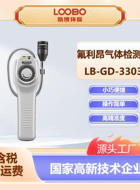 便携式氟利昂气体漏气检测仪LB-GD-3303高精度氟利昂气体泄露探测