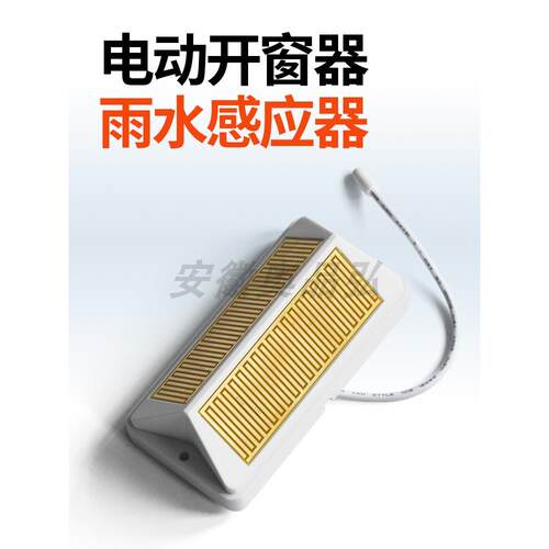 电动开窗器雨传感器户外有线无线控制传感器雨智能自动关窗泡雨