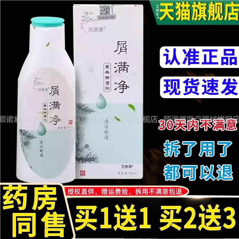1送1正品吕滋源屑满净110ml 洗满净去屑止痒除螨氨基酸配方洗发水