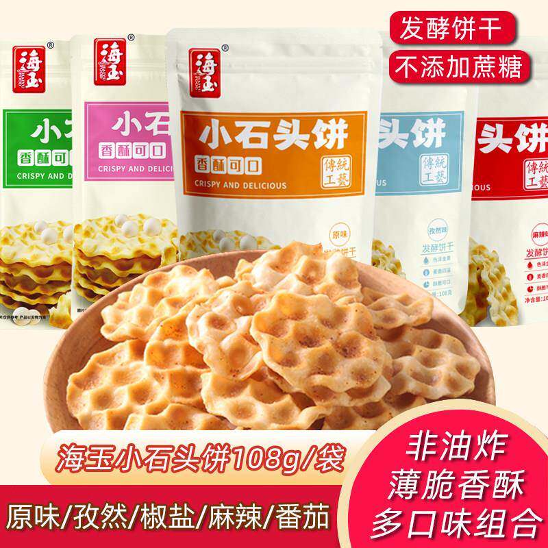 海玉小石头珍珠饼3袋山西特产 石头饼手工石子馍早餐饼休闲 零包