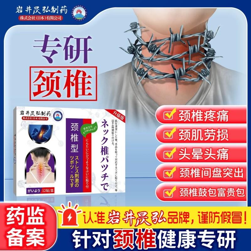 岩井颈椎贴膏药贴颈椎僵硬贴压迫神经穴位贴恶心酸胀手麻贴膏