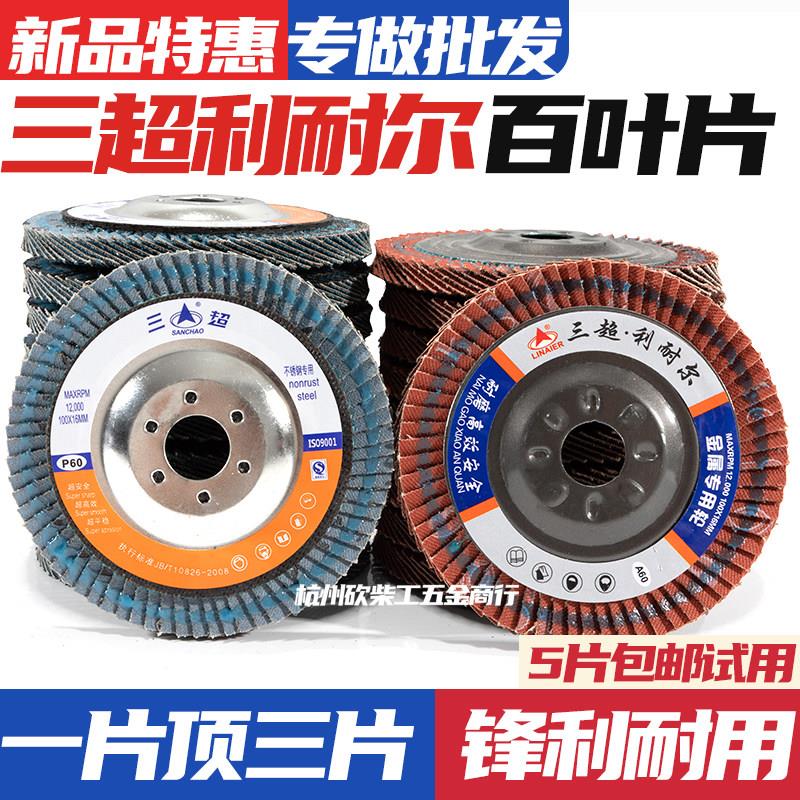 三超利耐尔铁金刚网盖纱布100型百叶片网盖纱布百叶轮打磨抛光