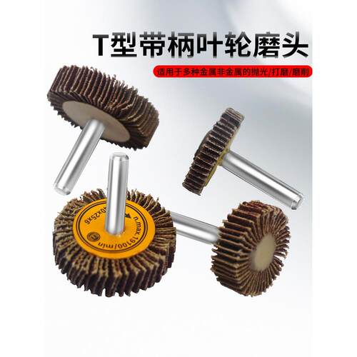 T型带柄叶轮百叶轮 砂布砂皮磨头槽口打磨抛光40*5/50/60/80*10*6