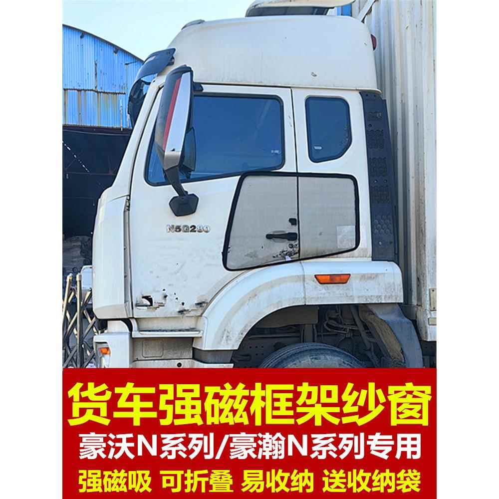 重汽豪沃豪瀚N5GN7G/N7W专用大货车防蚊虫框架纱窗蚊帐窗纱强磁吸