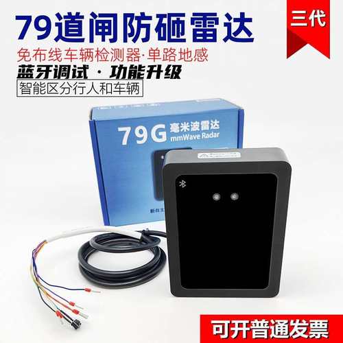 79G道闸防砸雷达 毫米波车辆触发感应器 深圳生产