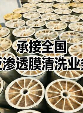 承接反渗透RO膜离线清洗服务除垢纳滤NF膜超滤UF膜修复水处理保养