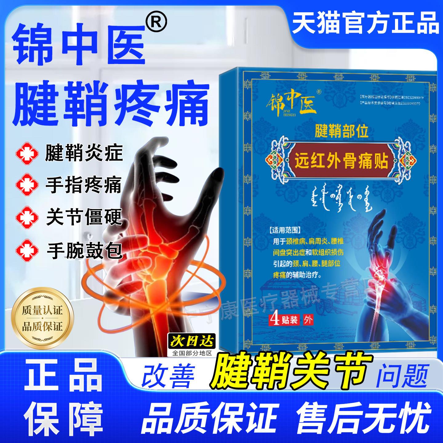 锦中医远红骨痛治疗贴腱鞘膏药医药旗舰店炎关节外疼痛手指疼肿胀
