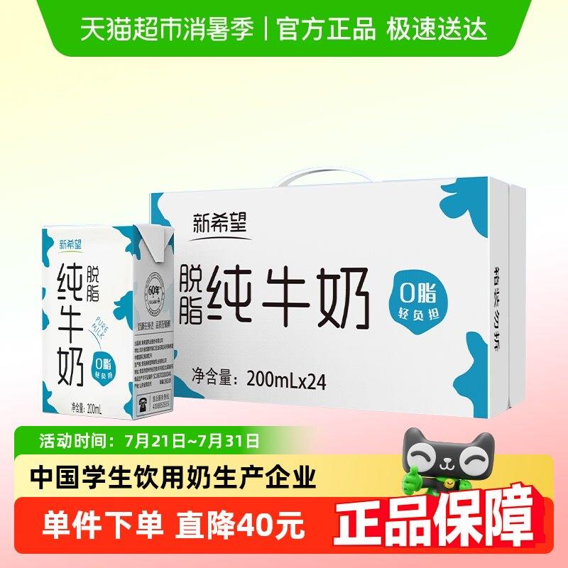 新希望纯牛奶脱脂牛奶200ml*24盒整箱家庭营养学生早餐奶