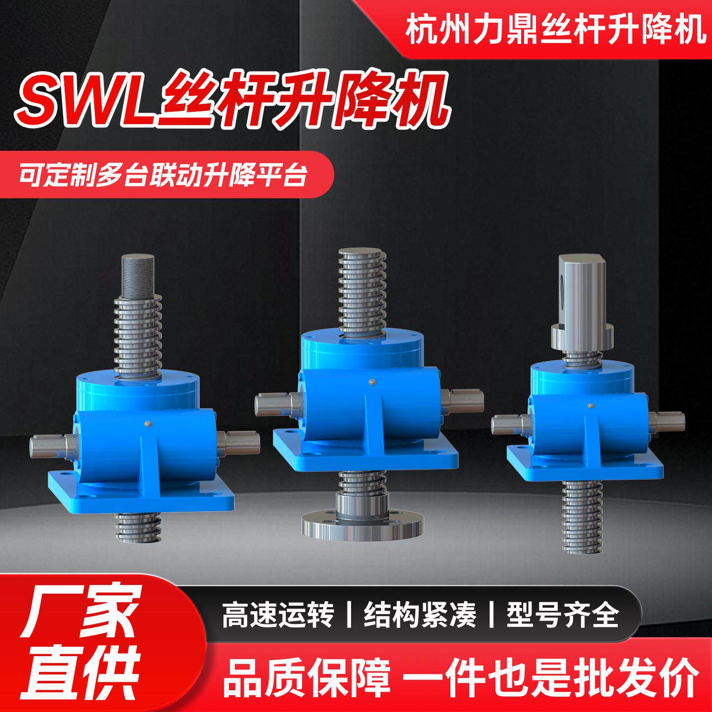 SWL丝杆升降机涡轮蜗杆精密丝杠升降机螺旋丝杆升降机丝杆提升机