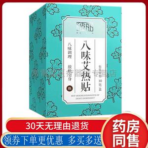 正品彼丽八味艾热贴膝盖关节酸痛颈椎贴热敷贴30贴/盒