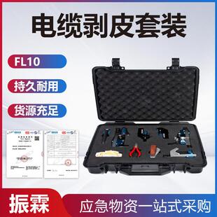 FL10 FL35剥线钳套装 高压导线剥皮套装 35KV电缆头制作套装