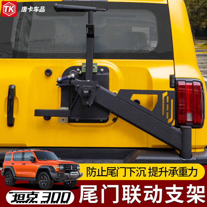 坦克300备胎支架加强后杠备胎架联动越野改装防尾门刹车灯支架