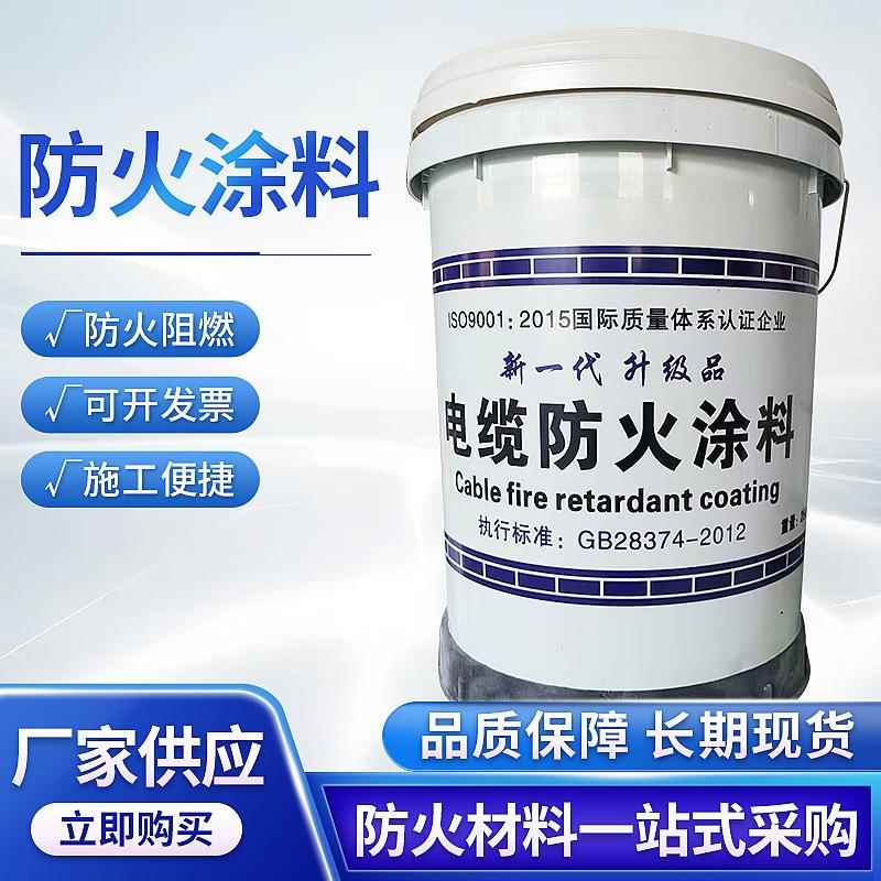 缆线电缆防火涂料阻燃水性油性防火油漆隔热建筑用电线防火涂料漆