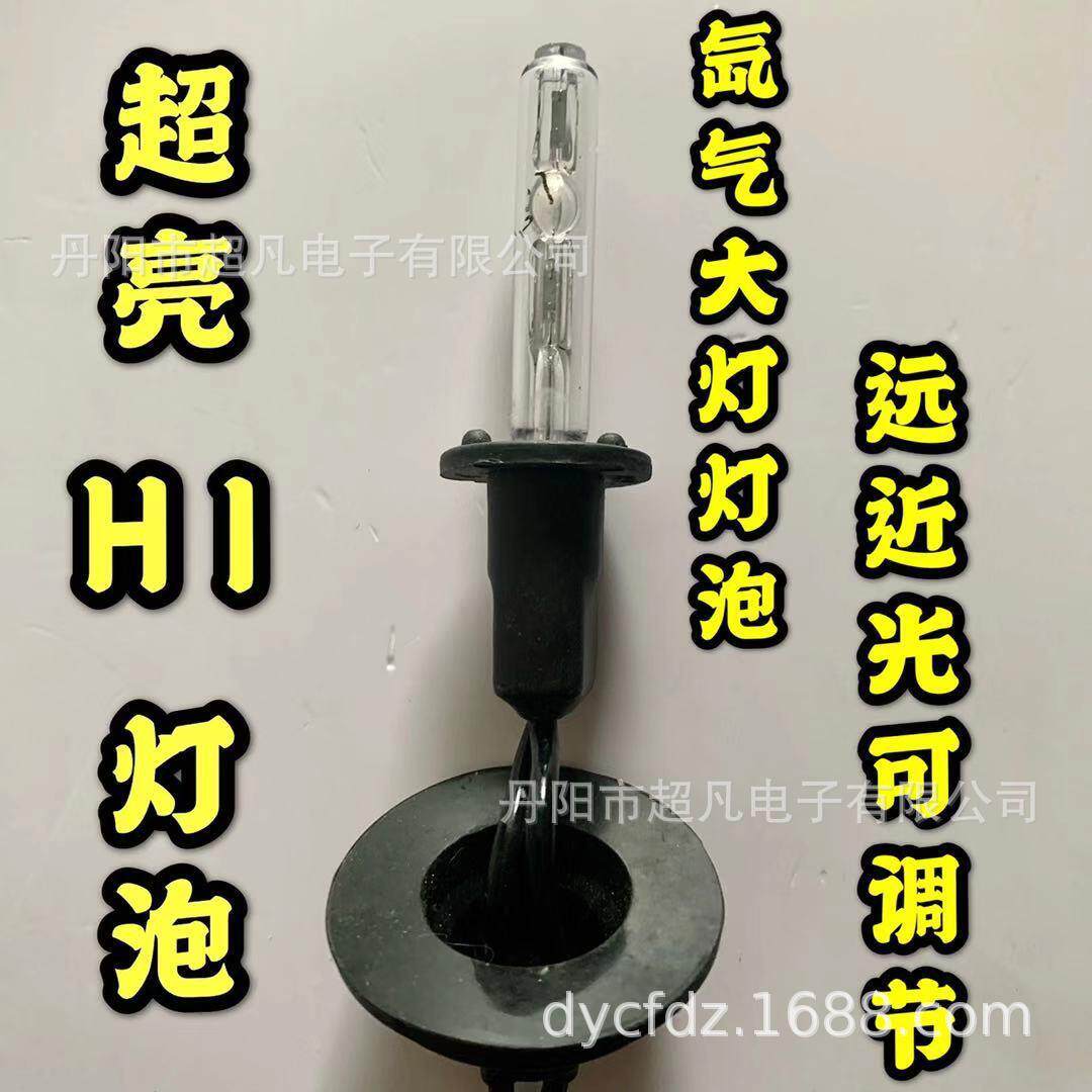 超亮H1氙气灯泡远近光可调节35W冷光灯泡色温6000K