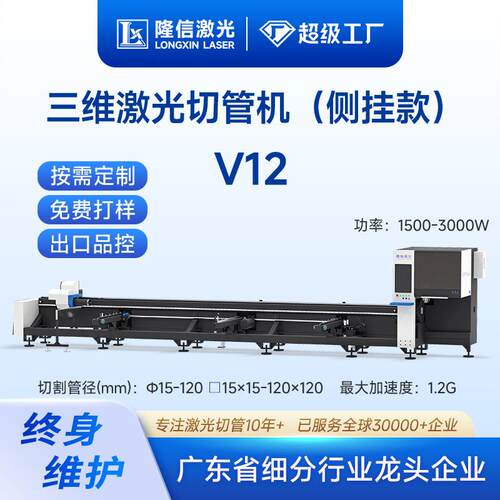 隆信LX-V12侧挂式激光切管机全自动辅助托料气动卡盘激光切割机器