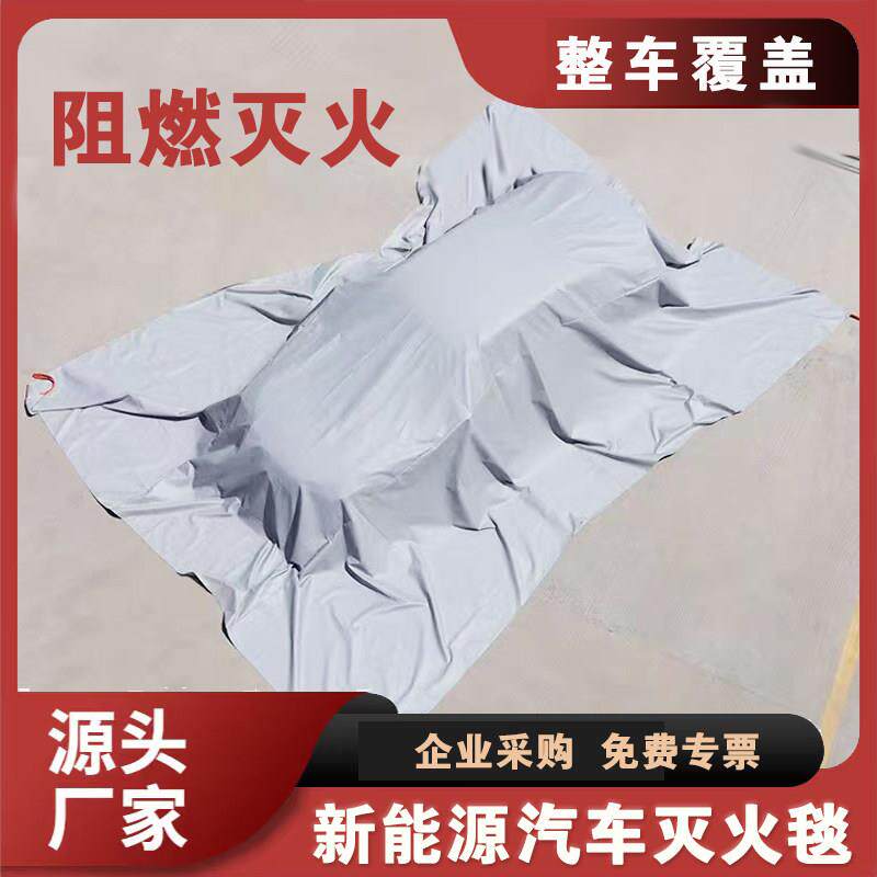 汽车灭火毯新能源汽车灭火毯大尺寸高硅氧布防火毯玻纤矽胶防火毯