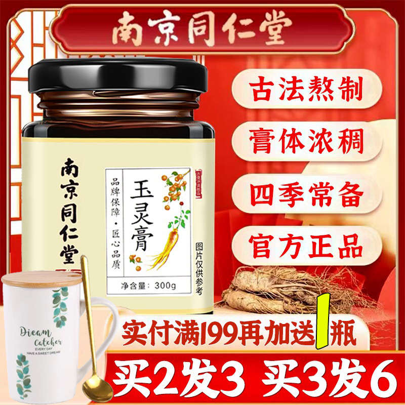 南京同仁堂玉灵膏罗大伦古法滋补桂圆人参无西洋参官方企业店正品