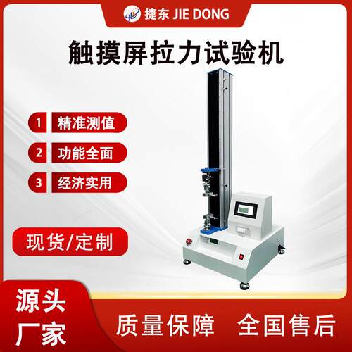 捷东现货单柱触摸屏拉力试验机厂家直销智能电子拉力试验机