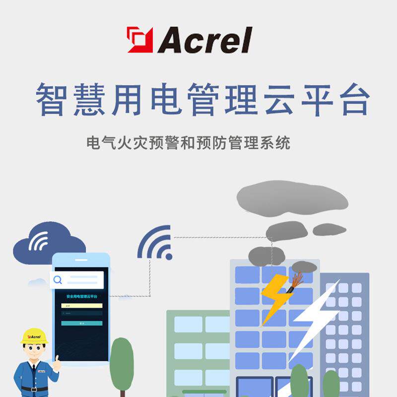 AcrelAcrelCloud-6000智慧安全用电管理云平台