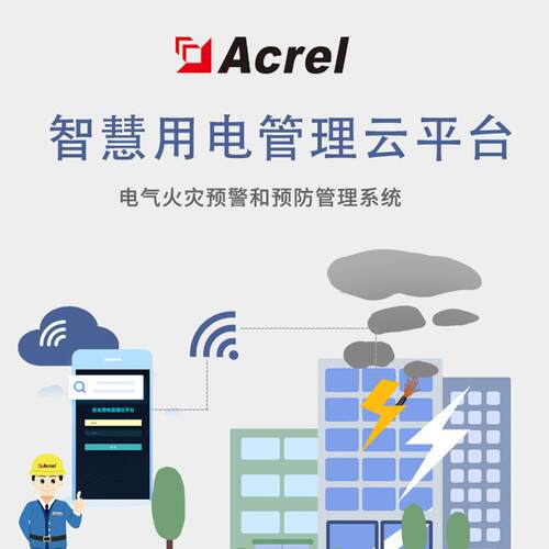 Acrel安科瑞AcrelCloud-6000智慧安全用电管理云平台