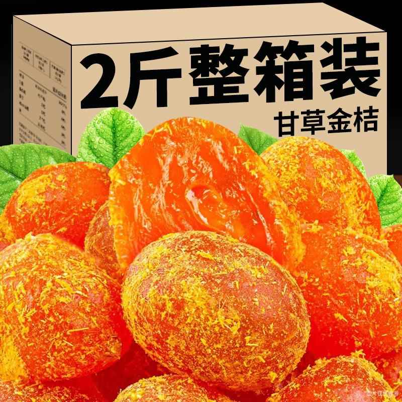 甘草金桔干广西融安金橘子干脆蜜泡水正宗蜜饯果脯即食零食