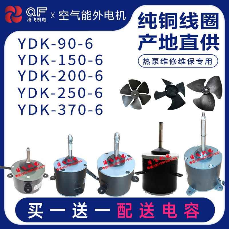 通用空气能热泵散热电机YDK139/140-90 150 200 250 370-6P/A/G
