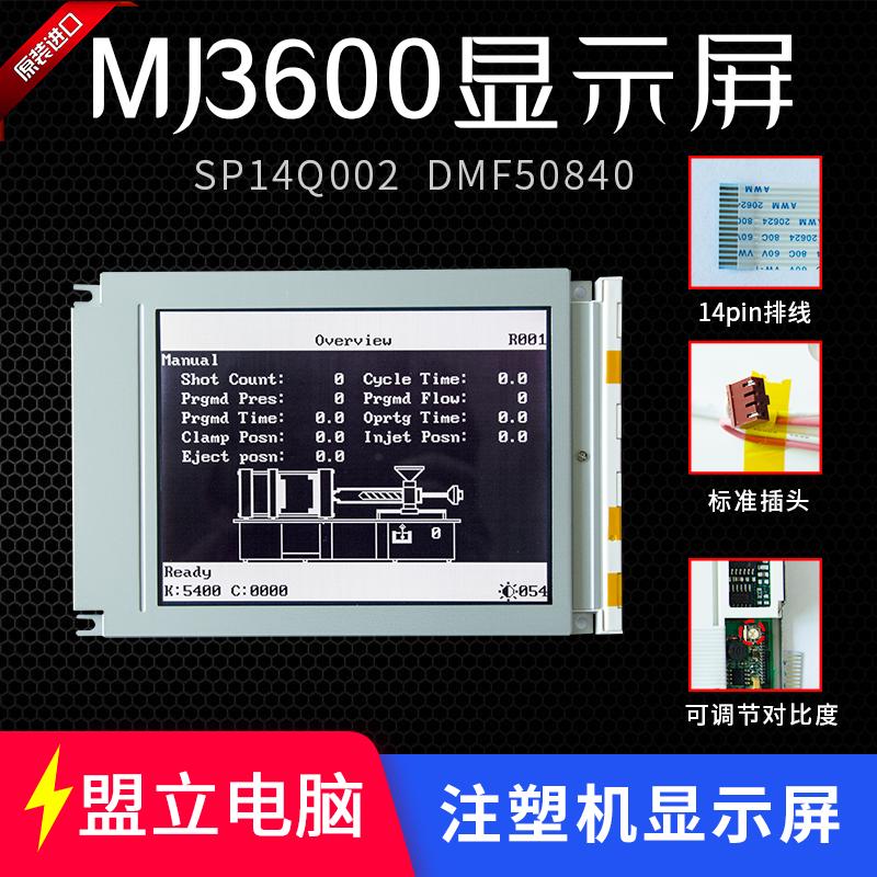 盟立电脑MJ-3600进口SP14Q002-A1伊之密博创凯迪威注塑机显示屏