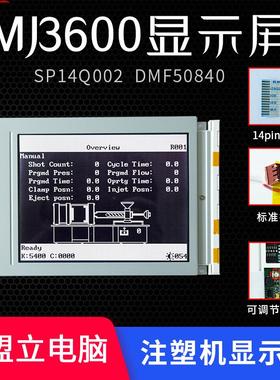 盟立电脑MJ-3600进口SP14Q002-A1伊之密博创凯迪威注塑机显示屏