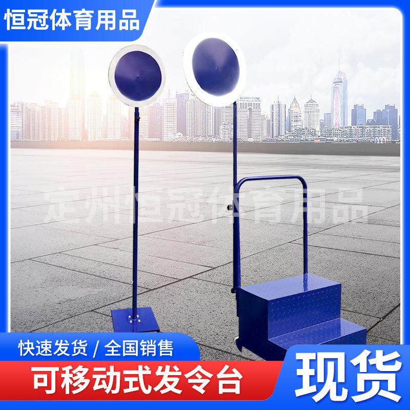 发令台田径运动会跑步比赛裁判员信号枪烟屏钢制喷塑防滑发令台