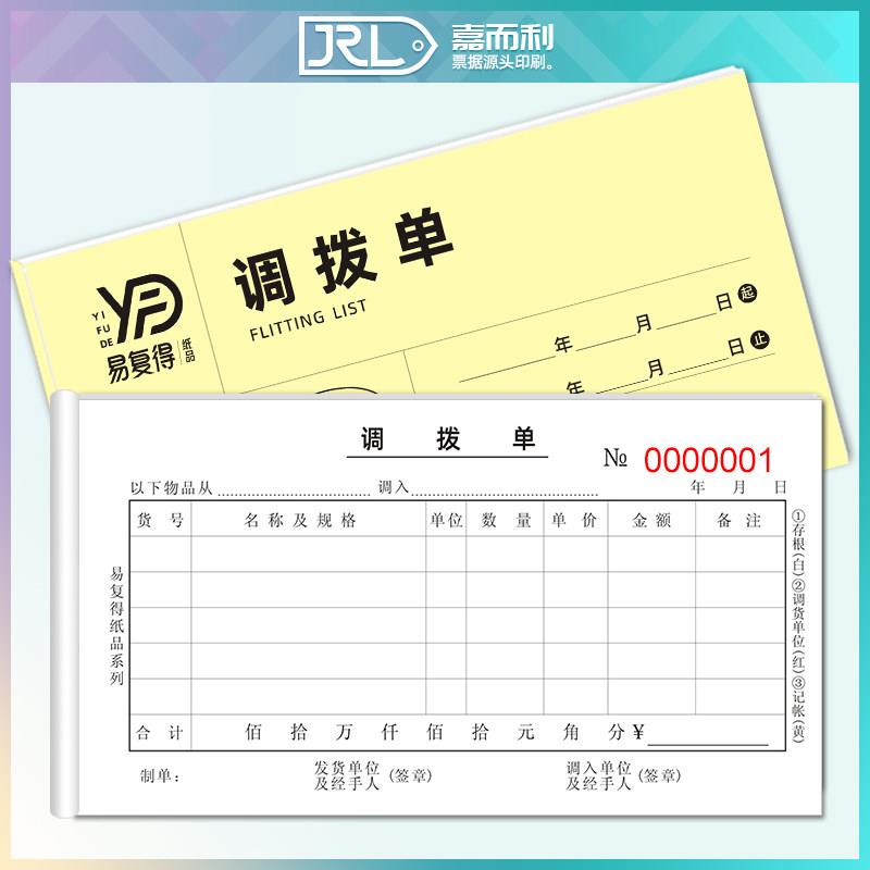 三联调拨单商品货物调拨单仓库货品物资直拔单出入库调货单可定制