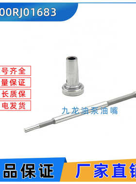 柴油共轨喷油器阀组件 F00RJ01683 F 00R J01 683 喷油嘴控制阀