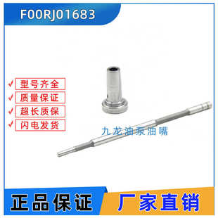 F00RJ01683 683 J01 喷油嘴控制阀 00R 柴油共轨喷油器阀组件