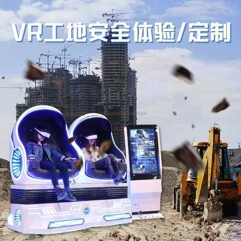 vr工地安全科普安全体验馆设备 场景模拟主题 vr双人蛋椅观影设备