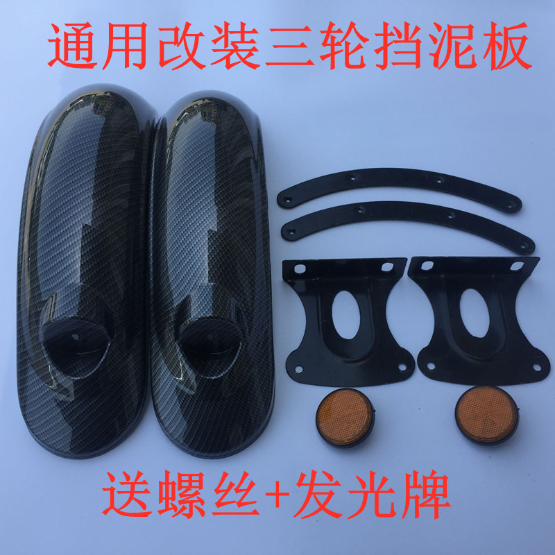 电动三轮车后挡泥板小龟后盖泥瓦休闲代步车塑料配件小绵羊护板件