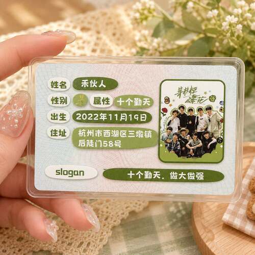 现货新款自制十个勤天禾伙人身份证卡套粉丝应援高颜值送朋友闺蜜