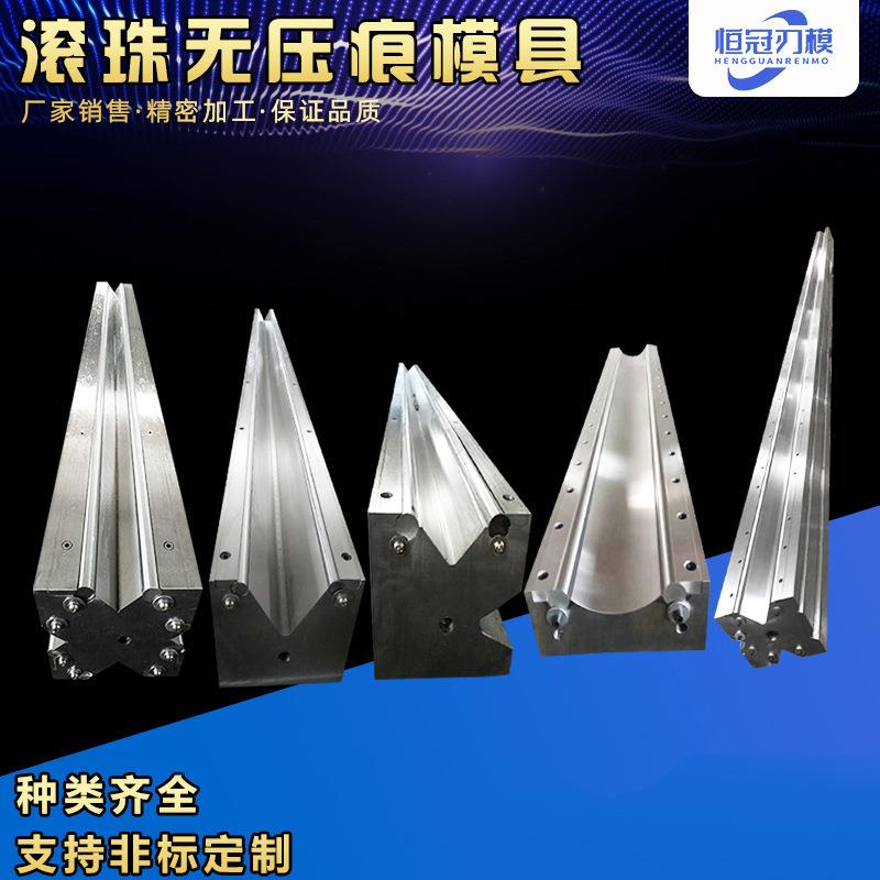滚珠无痕滚珠模无压痕折弯机下模滚珠无压痕模具无折痕折弯机模具