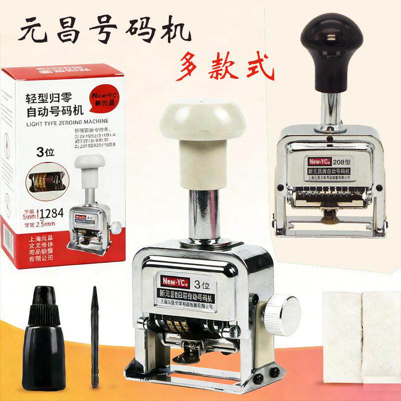 元昌号码机 多位数自动打号机标码器页码机编码机手动打号器