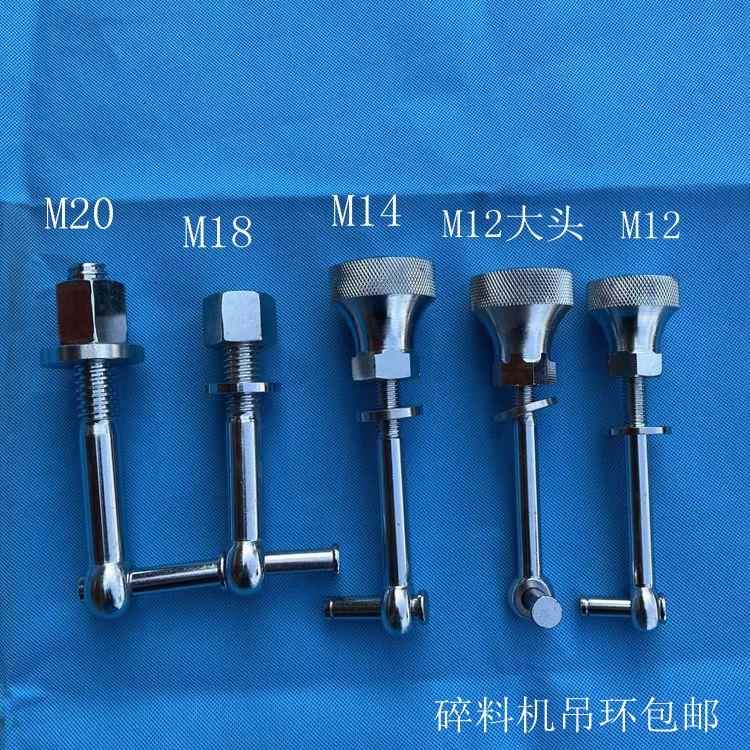 塑料粉碎机吊环螺丝 粉料机锁扣把手破碎机螺母吊杆 碎料机配件