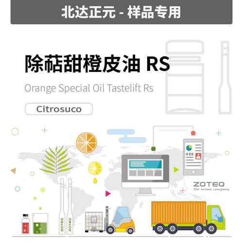 [样品]Zoteq - 除萜甜橙皮油 RS ORANGE OIL A654