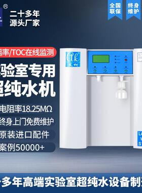 生物质实验室超纯水设备艾柯小型10L100LUP超纯水一体机智能控制