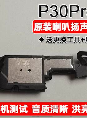 适用华为 P30Pro 原装喇叭总成扬声器手机免提响铃 VOG-AL00/AL10