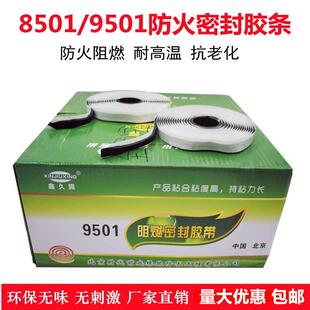 8501阻燃密封胶条空调风管法兰接口烟道防火密封条胶带 新型9501