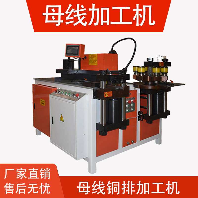 数控母线 线加工机开 闭式三工液压冲孔机/切排机