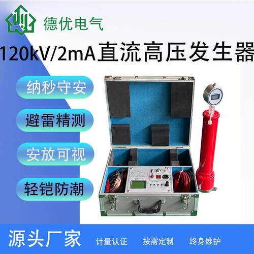 120kV/2mA直流高压发生器液晶直流高压发生器厂家直销德优电气