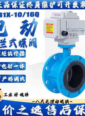 D941X-16/10Q电动 法兰蝶阀 DN50 65 80 100 125 150 200 250 300