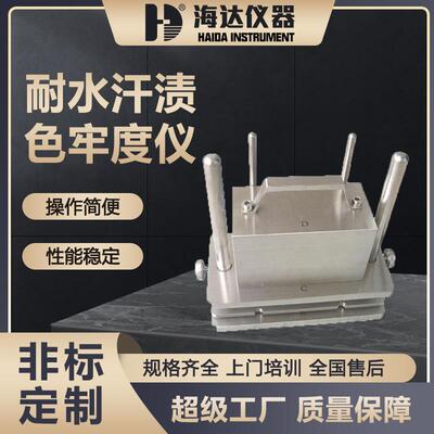 东莞海达仪器厂家现货纺织品耐汗渍色牢度试验汗渍色牢度仪