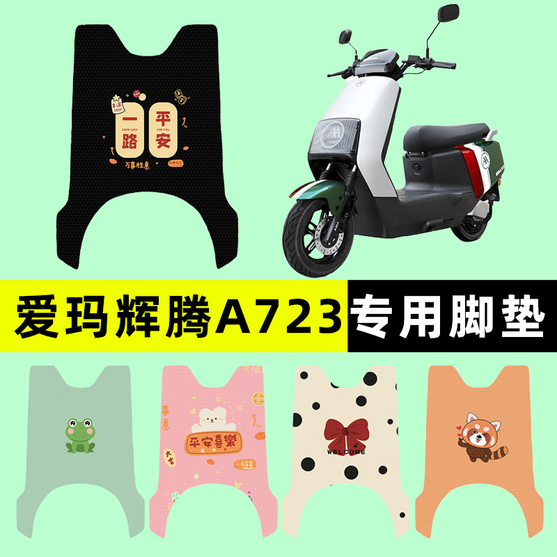 爱玛引擎max辉腾2024A723电瓶电动车脚垫脚踏踩垫改装饰配件大全